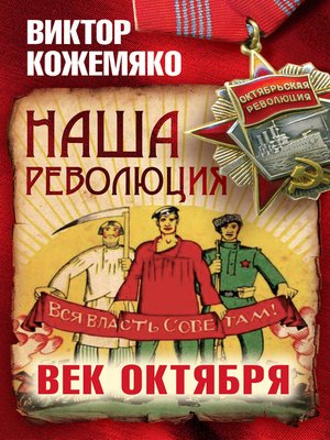 cover image of Наша революция. Век Октября